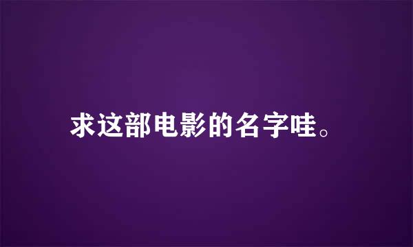 求这部电影的名字哇。