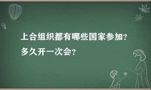 上合组织都有哪些国家参加？多久开一次会？