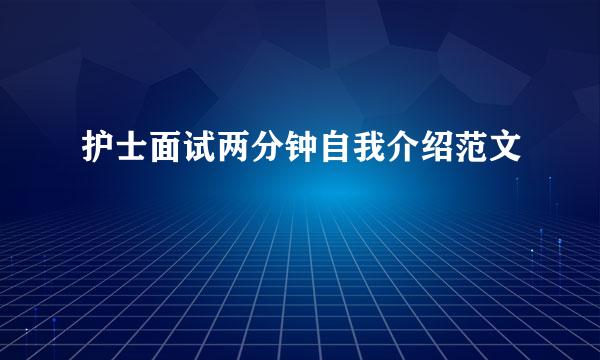 护士面试两分钟自我介绍范文