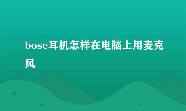 bose耳机怎样在电脑上用麦克风