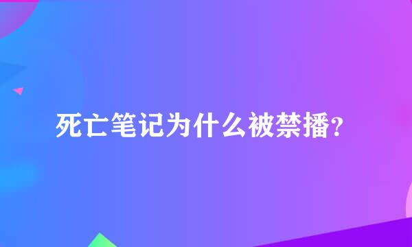 死亡笔记为什么被禁播？