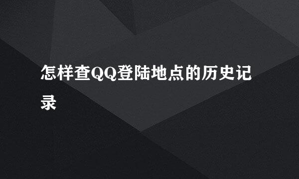 怎样查QQ登陆地点的历史记录