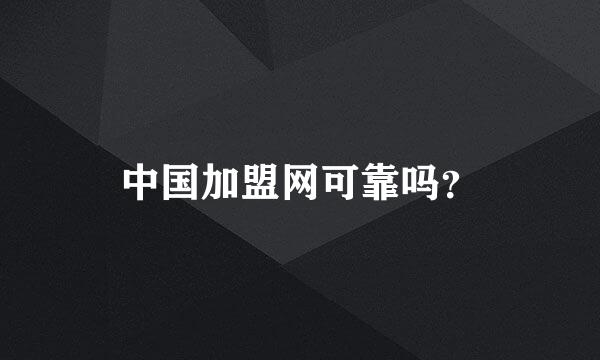 中国加盟网可靠吗？