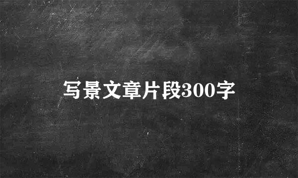 写景文章片段300字