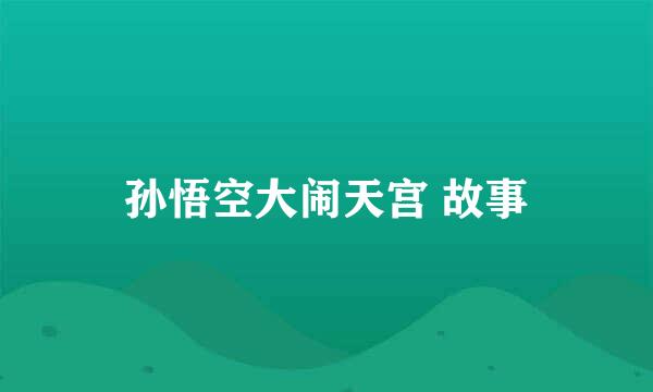 孙悟空大闹天宫 故事