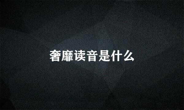 奢靡读音是什么