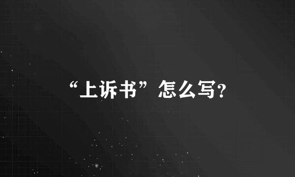 “上诉书”怎么写？