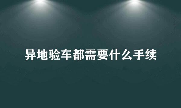 异地验车都需要什么手续