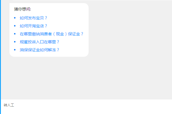 淘宝客服怎么转人工
