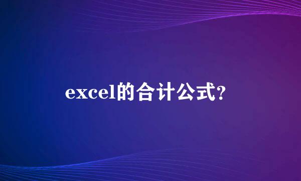 excel的合计公式？