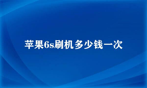 苹果6s刷机多少钱一次