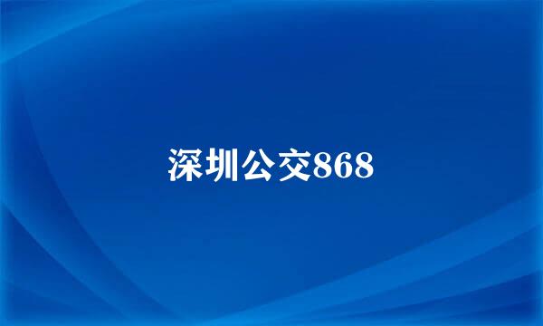 深圳公交868