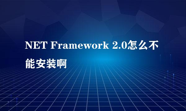 NET Framework 2.0怎么不能安装啊