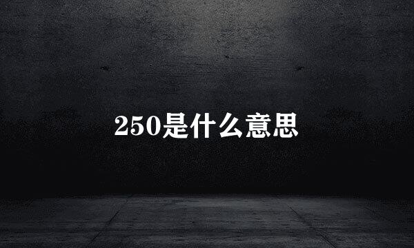 250是什么意思