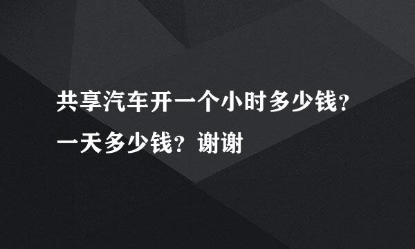 共享汽车开一个小时多少钱？一天多少钱？谢谢