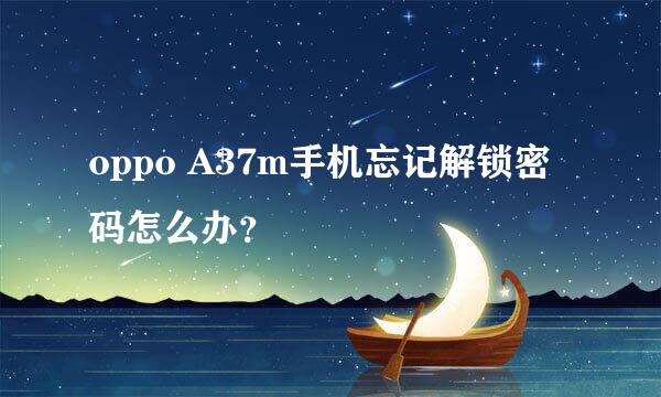 oppo A37m手机忘记解锁密码怎么办？