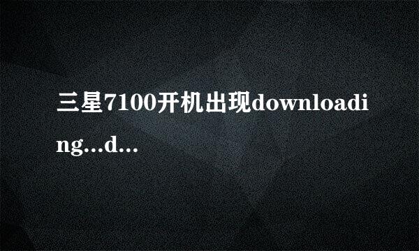 三星7100开机出现downloading...do not disconnect USB cable during the software update是什么意思