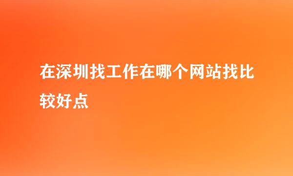 在深圳找工作在哪个网站找比较好点