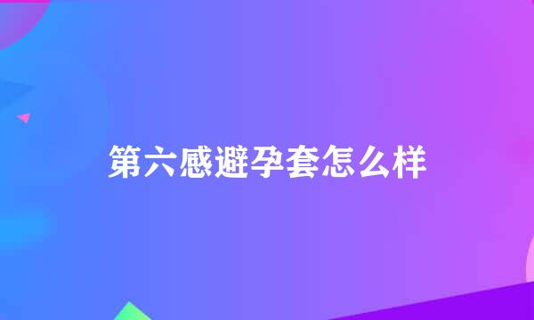 第六感避孕套怎么样