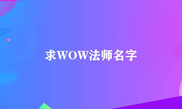 求WOW法师名字