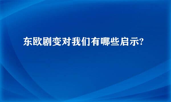 东欧剧变对我们有哪些启示?