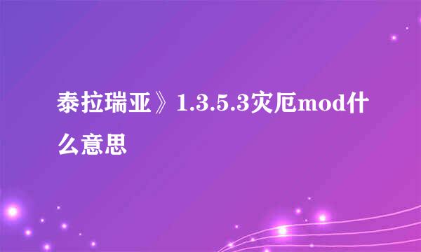 泰拉瑞亚》1.3.5.3灾厄mod什么意思