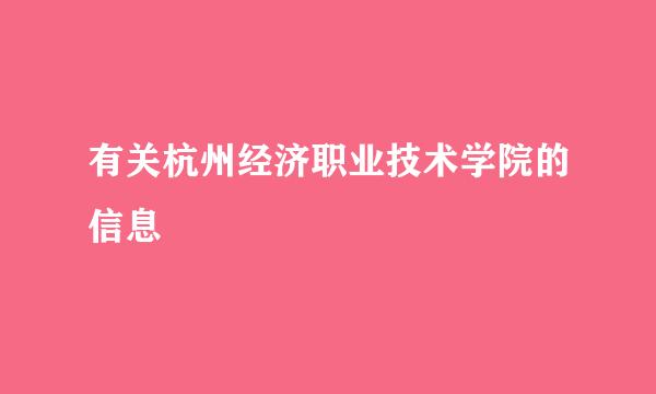 有关杭州经济职业技术学院的信息