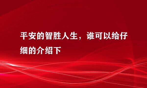 平安的智胜人生，谁可以给仔细的介绍下