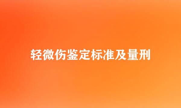 轻微伤鉴定标准及量刑