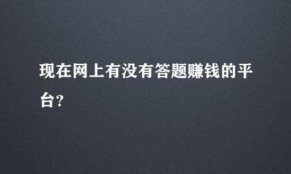 现在网上有没有答题赚钱的平台？