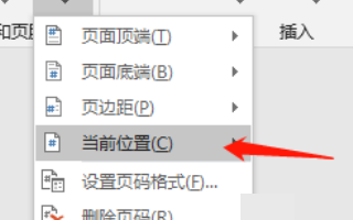 论文页眉页脚的设置页码怎么设置