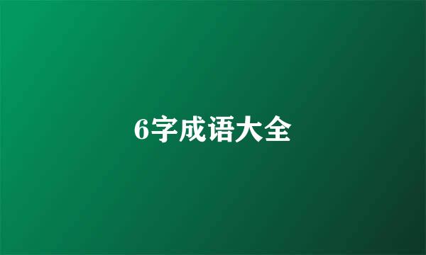 6字成语大全