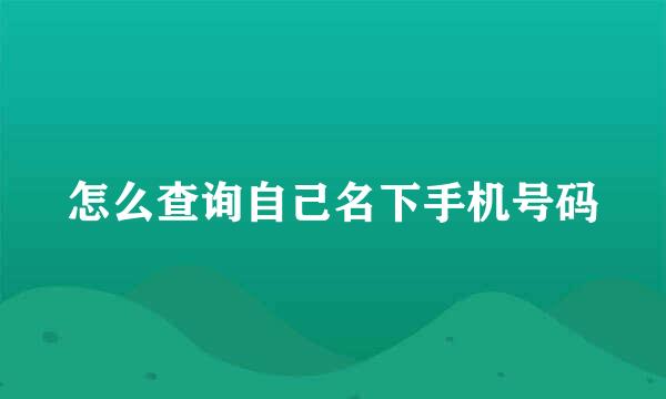 怎么查询自己名下手机号码