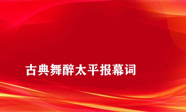 
古典舞醉太平报幕词
