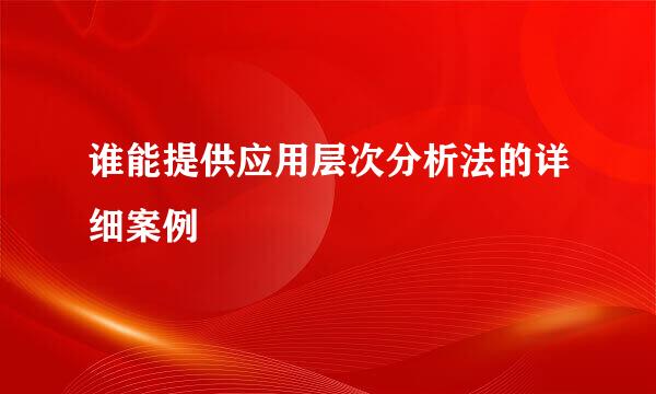 谁能提供应用层次分析法的详细案例