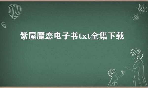 紫屋魔恋电子书txt全集下载