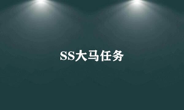 SS大马任务