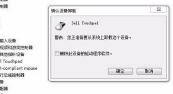 怎么将DELL电脑的触摸板禁用了