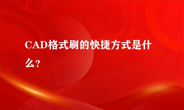 CAD格式刷的快捷方式是什么？