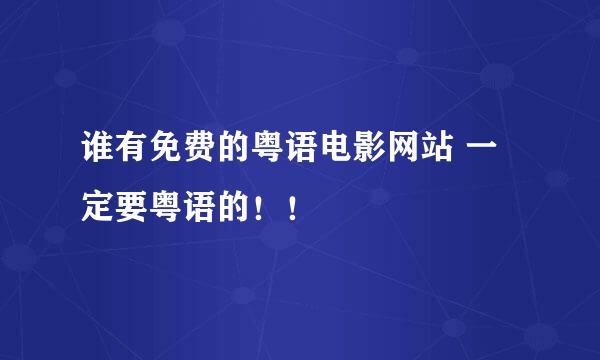 谁有免费的粤语电影网站 一定要粤语的！！