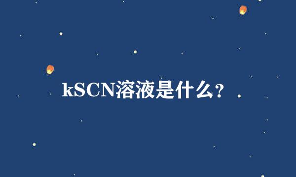 kSCN溶液是什么？