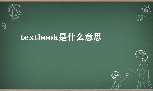 textbook是什么意思