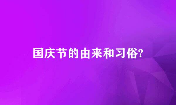 国庆节的由来和习俗?