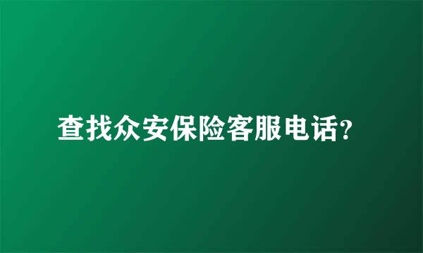 查找众安保险客服电话？