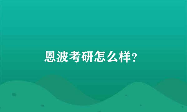 恩波考研怎么样？