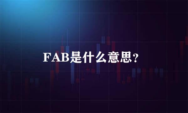 FAB是什么意思？