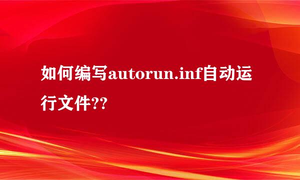 如何编写autorun.inf自动运行文件??