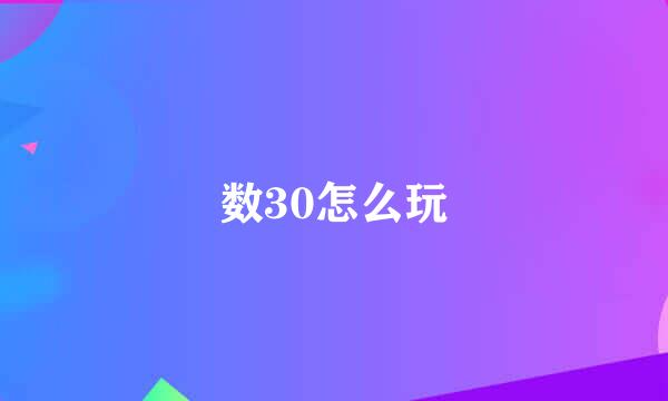 数30怎么玩