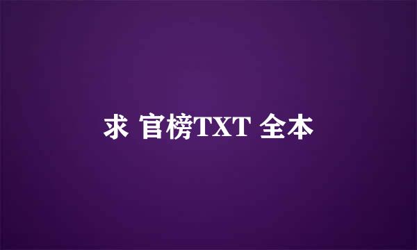 求 官榜TXT 全本