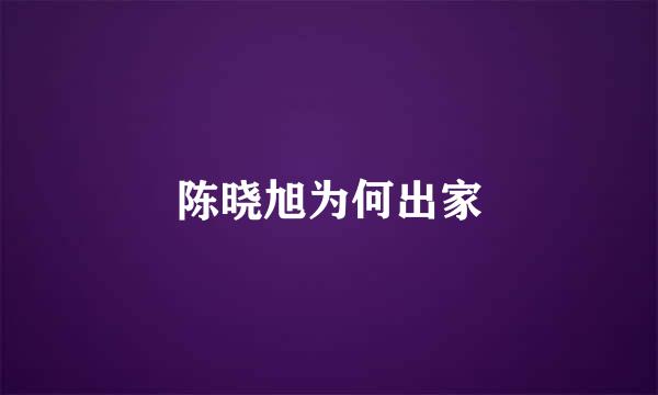 陈晓旭为何出家